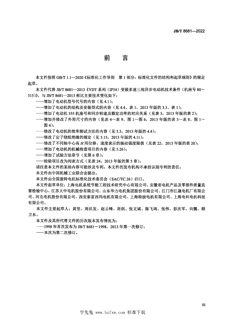 JB/T 8681-2022 标准预览