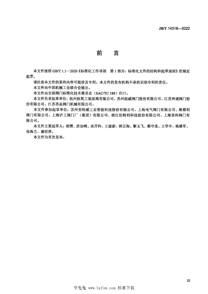 JB/T 14318-2022 标准预览