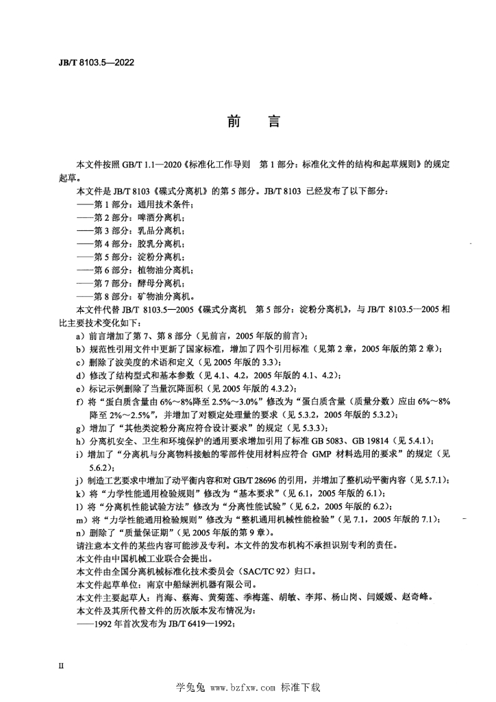 JB/T 8103.5-2022 标准预览