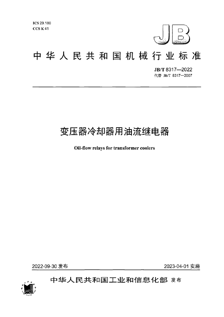 JB/T 8317-2022 标准预览