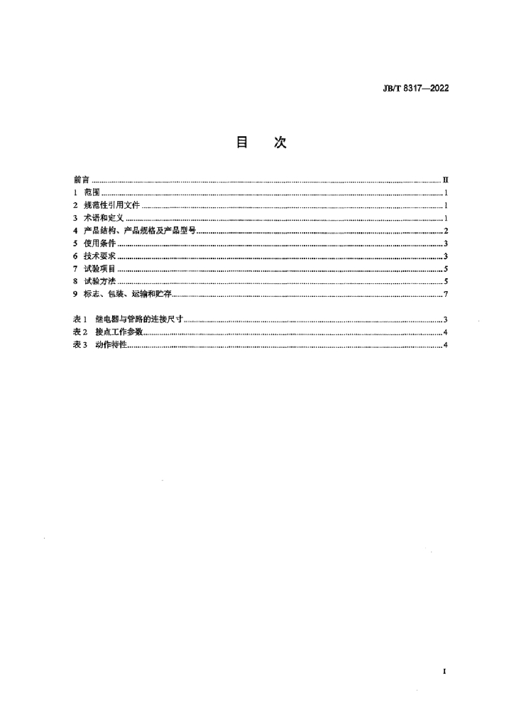 JB/T 8317-2022 标准预览