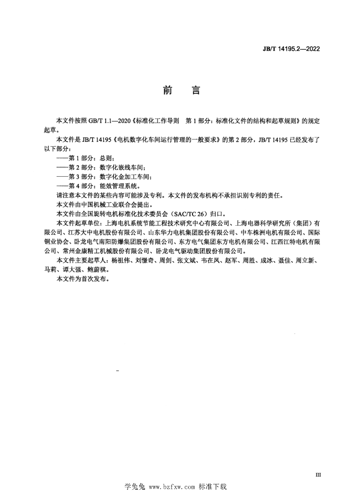 JB/T 14195.2-2022 标准预览