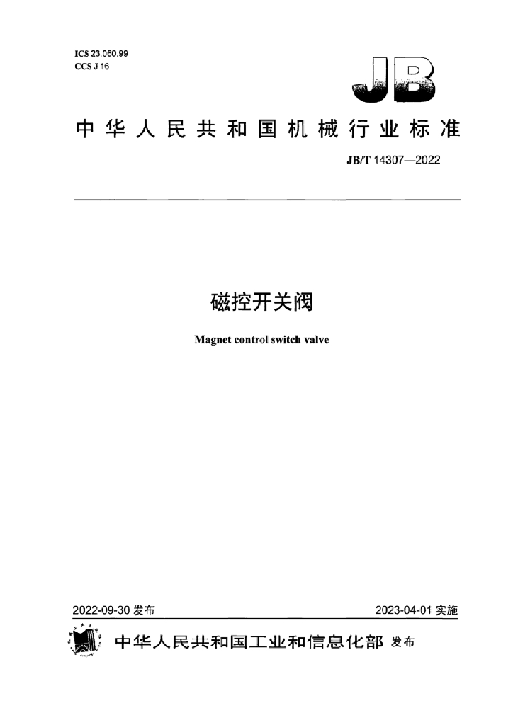 JB/T 14307-2022 标准预览