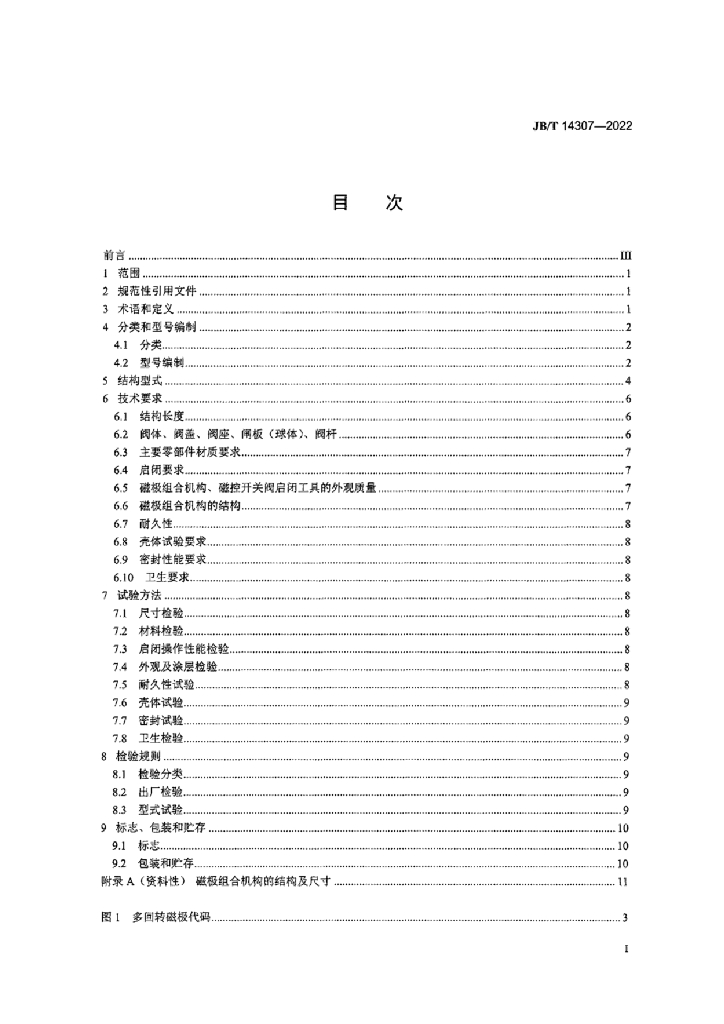 JB/T 14307-2022 标准预览