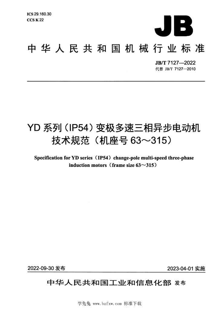 JB/T 7127-2022 标准预览