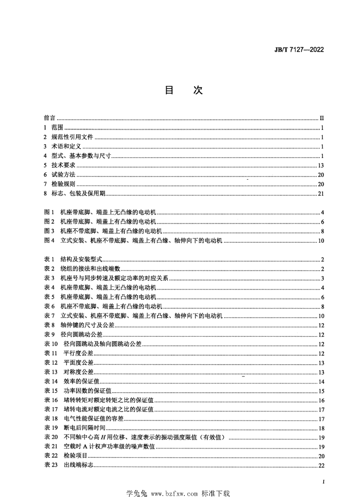 JB/T 7127-2022 标准预览