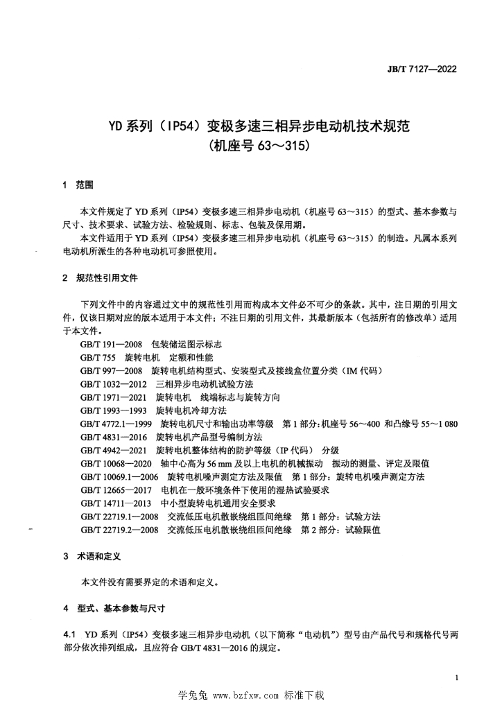 JB/T 7127-2022 标准预览