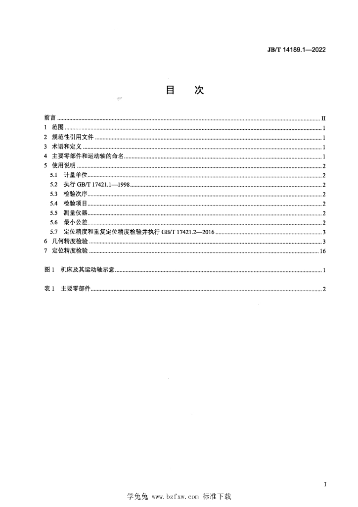 JB/T 14189.1-2022 标准预览