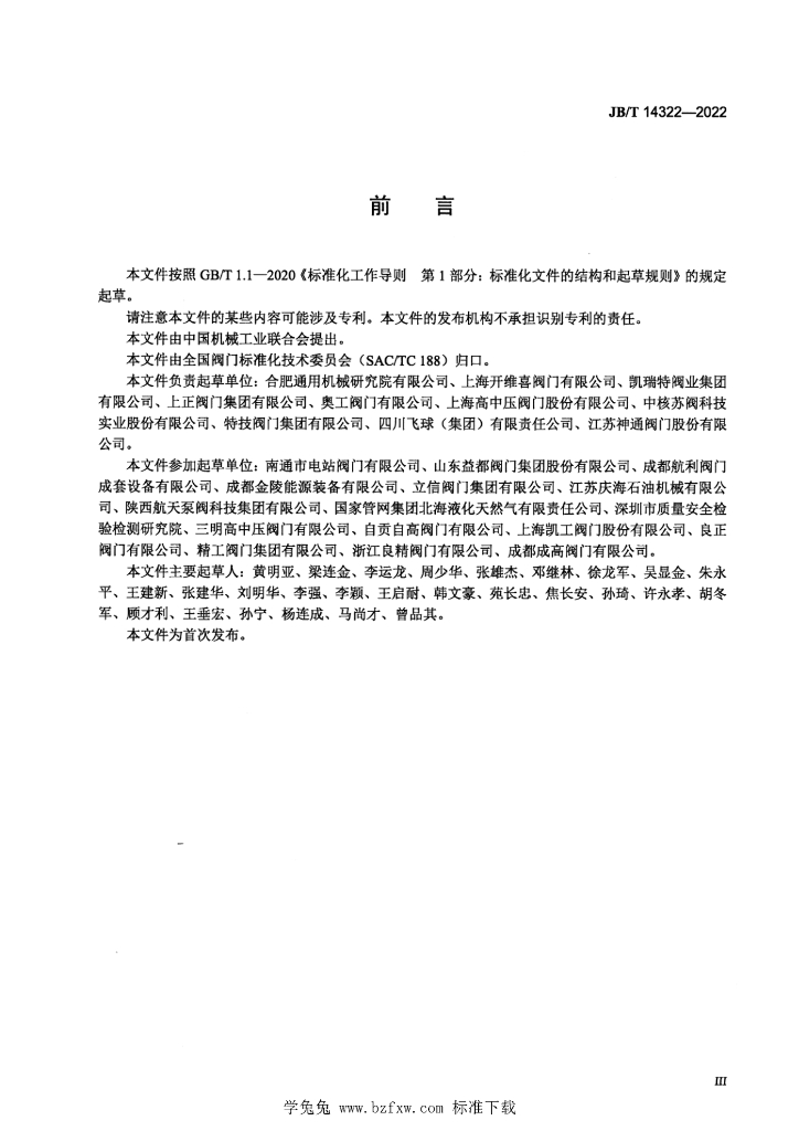 JB/T 14322-2022 标准预览