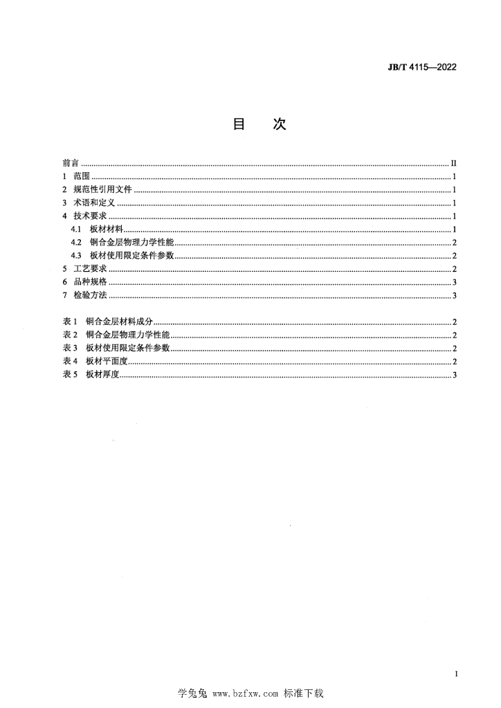 JB/T 4115-2022 标准预览