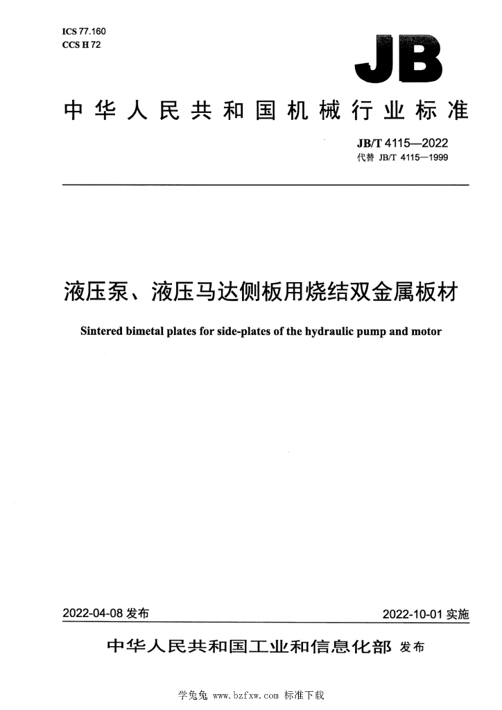 JB/T 4115-2022 标准预览
