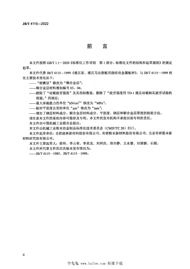 JB/T 4115-2022 标准预览