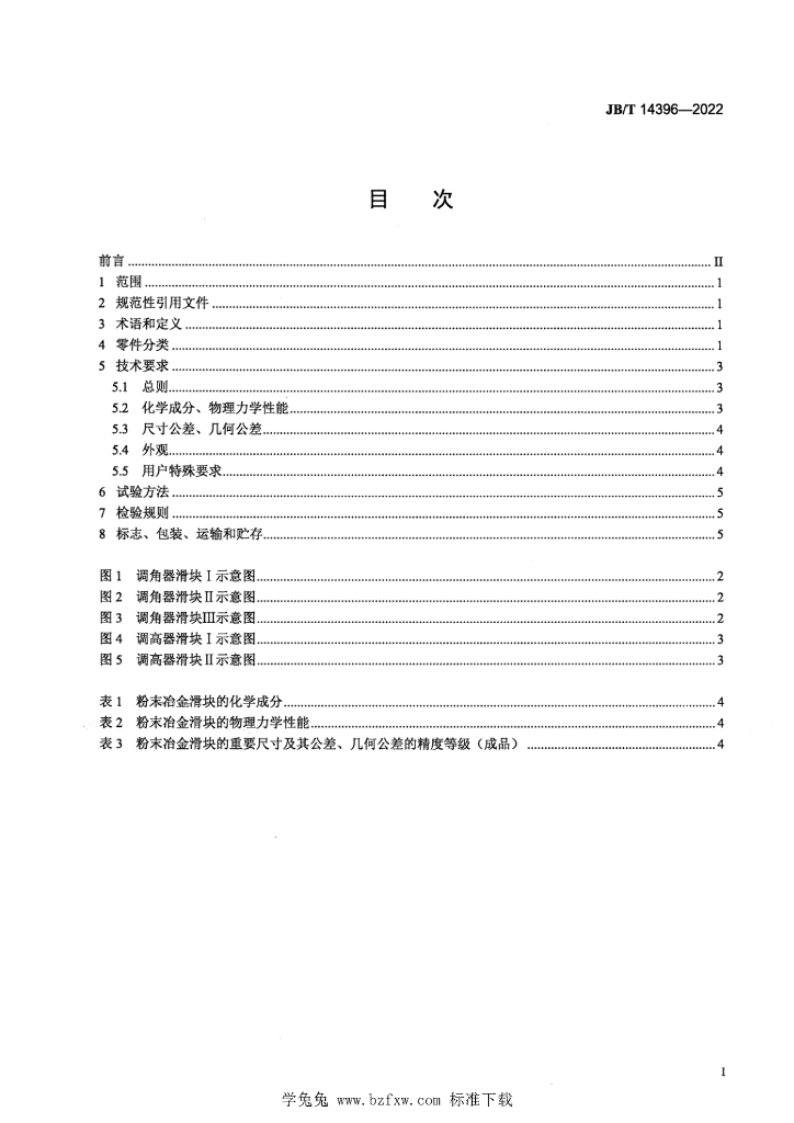 JB/T 14396-2022 标准预览
