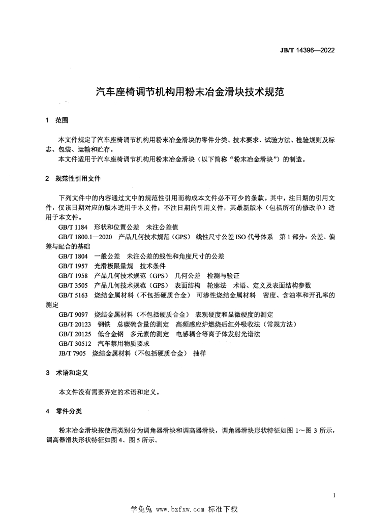 JB/T 14396-2022 标准预览