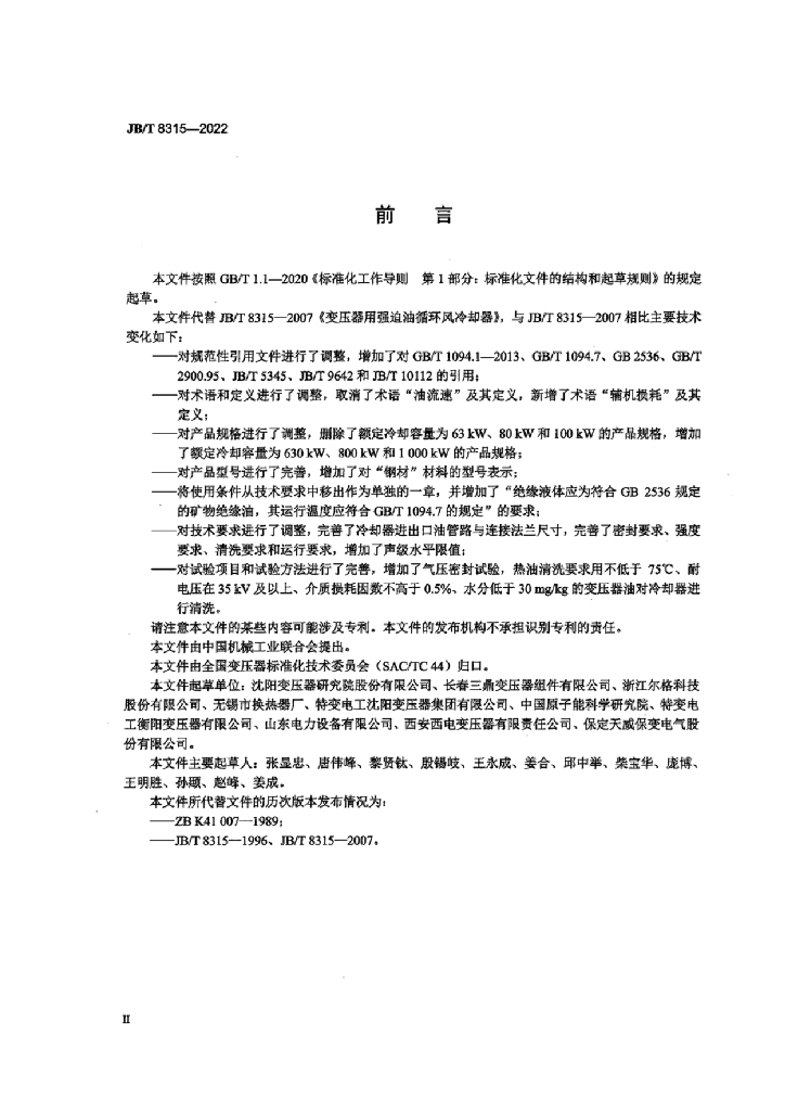 JB/T 8315-2022 标准预览