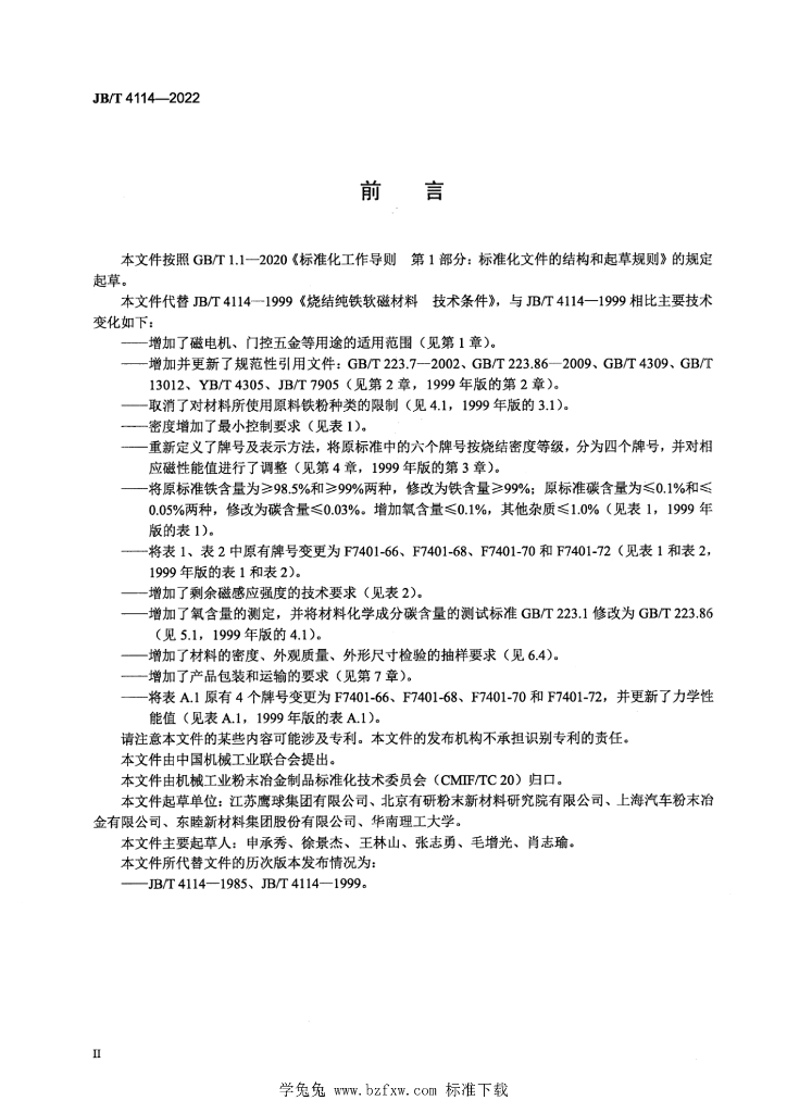 JB/T 4114-2022 标准预览