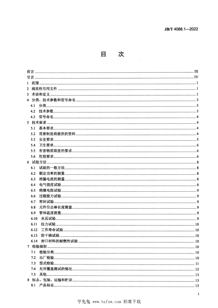 JB/T 4088.1-2022 标准预览