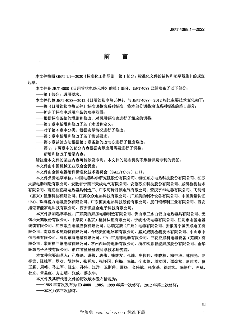 JB/T 4088.1-2022 标准预览