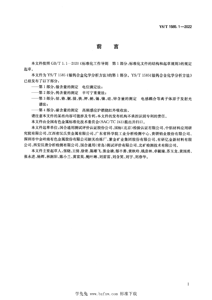 YS/T 1585.1-2022 标准预览