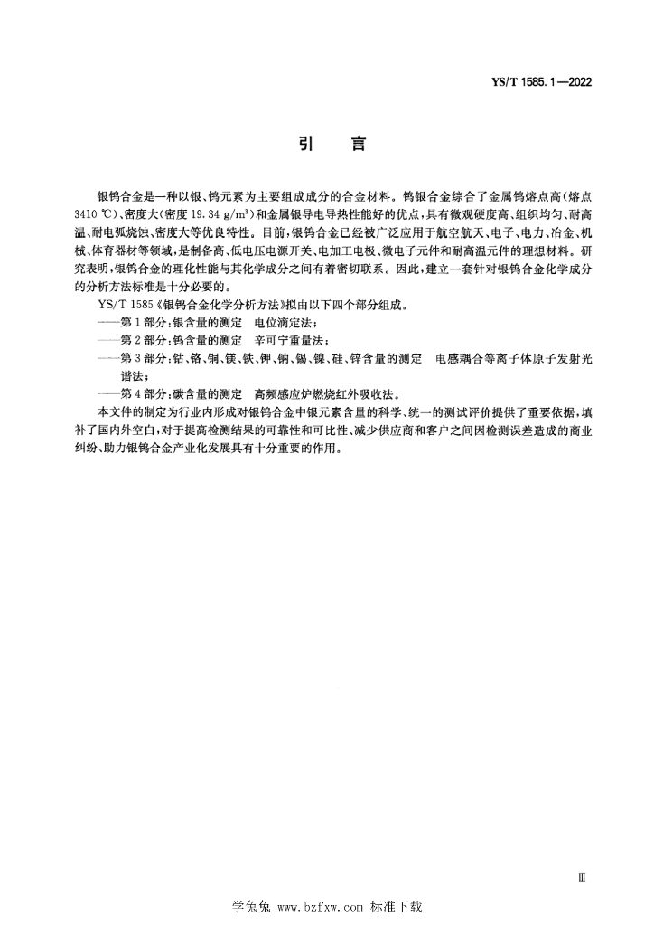 YS/T 1585.1-2022 标准预览