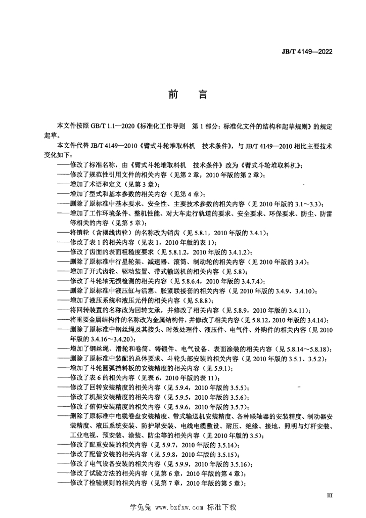 JB/T 4149-2022 标准预览