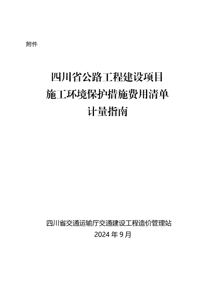 四川省公路工程建设项目施工环境保护措施费用清单计量指南