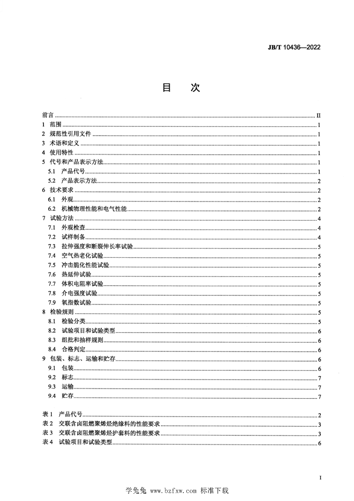 JB/T 10436-2022 标准预览