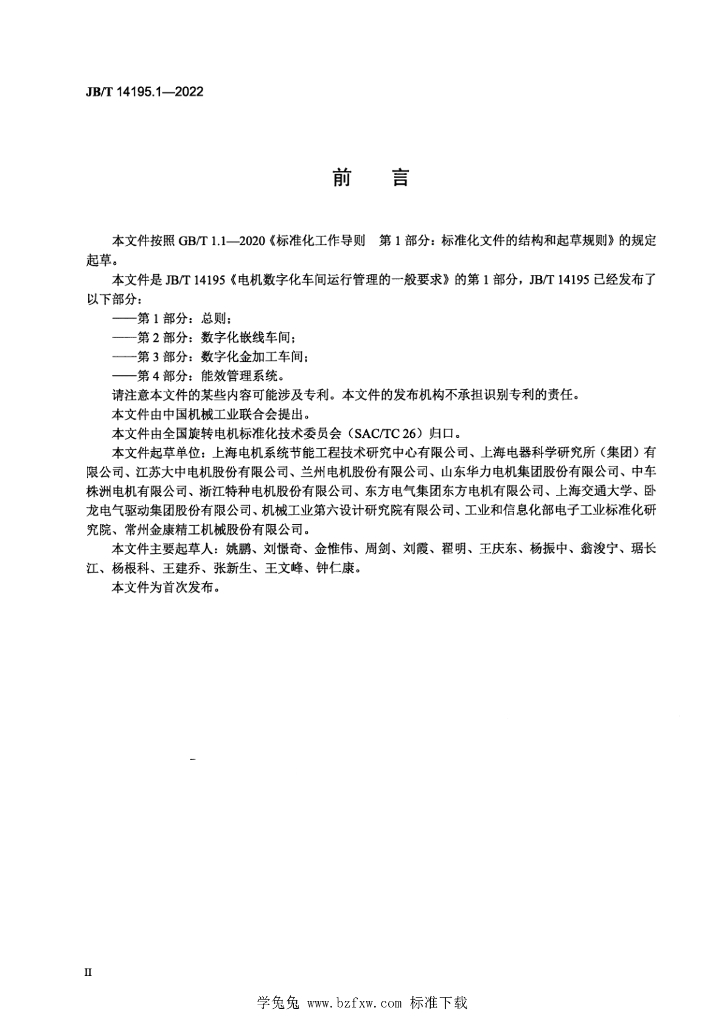 JB/T 14195.1-2022 标准预览