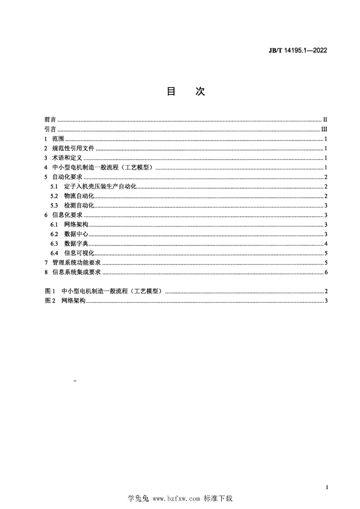 JB/T 14195.1-2022 标准预览