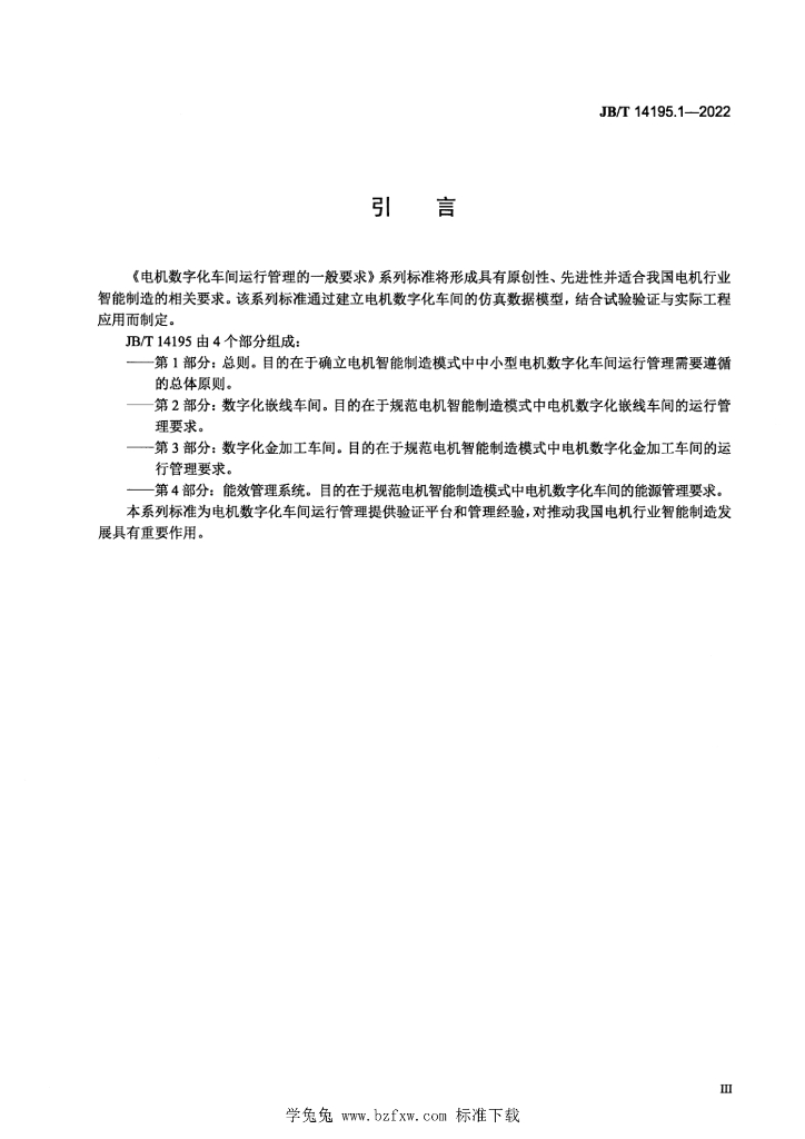JB/T 14195.1-2022 标准预览