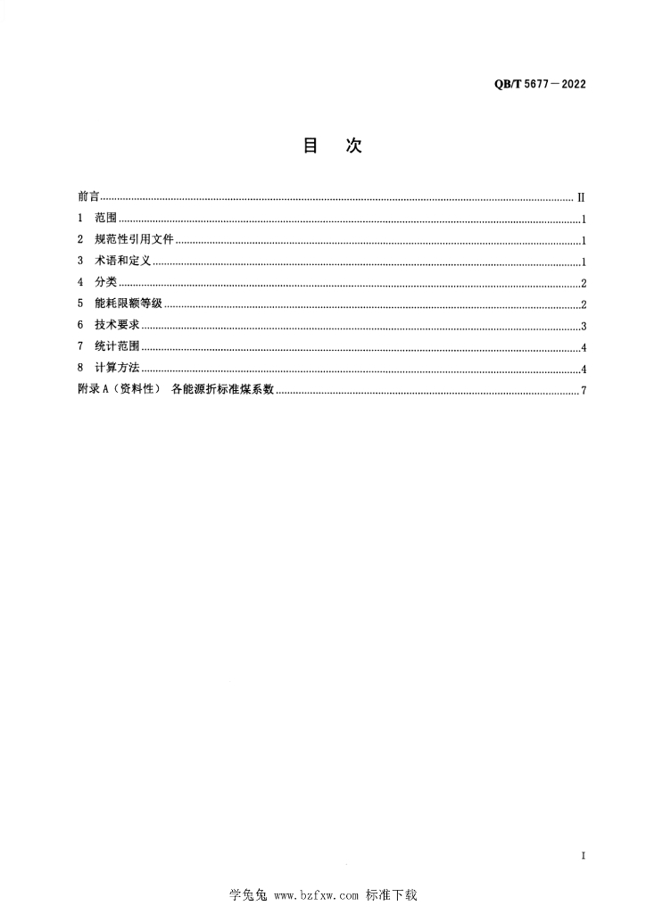 QB/T 5677-2022 标准预览