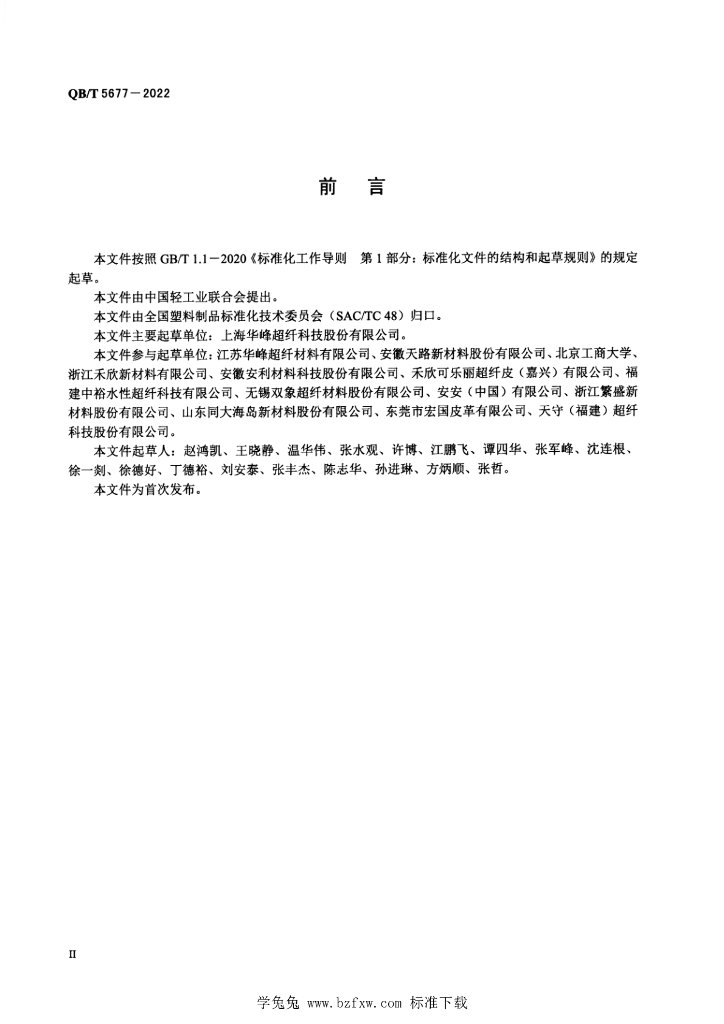 QB/T 5677-2022 标准预览
