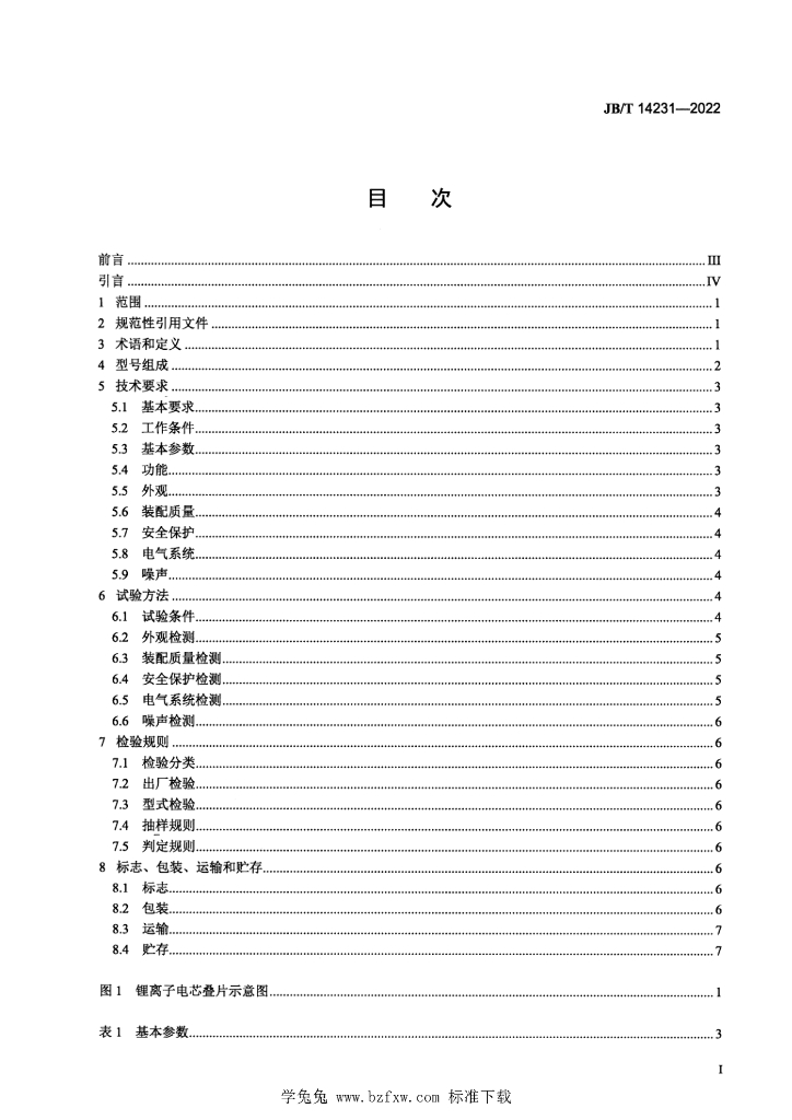JB/T 14231-2022 标准预览