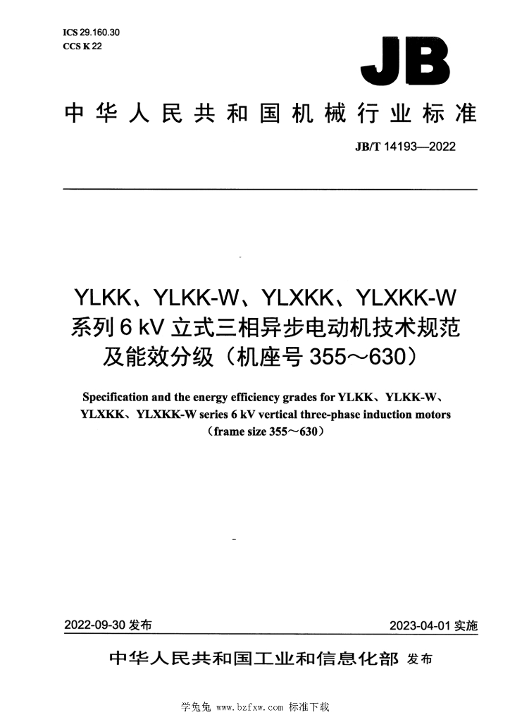 JB/T 14193-2022 标准预览