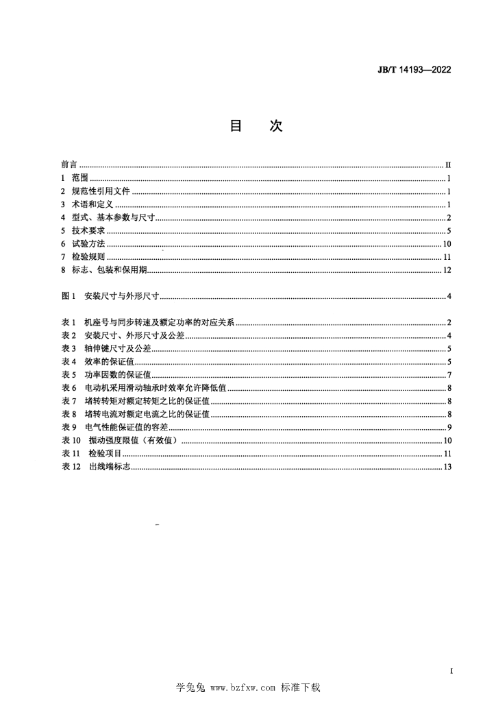 JB/T 14193-2022 标准预览