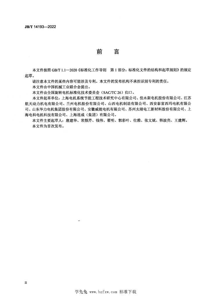 JB/T 14193-2022 标准预览