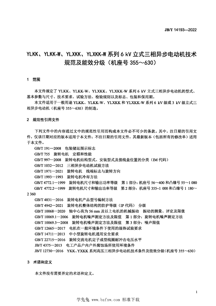 JB/T 14193-2022 标准预览