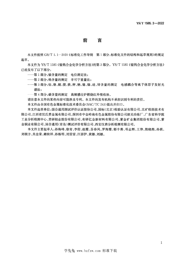 YS/T 1585.3-2022 标准预览