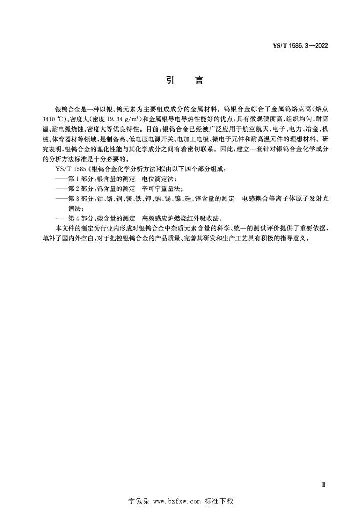 YS/T 1585.3-2022 标准预览