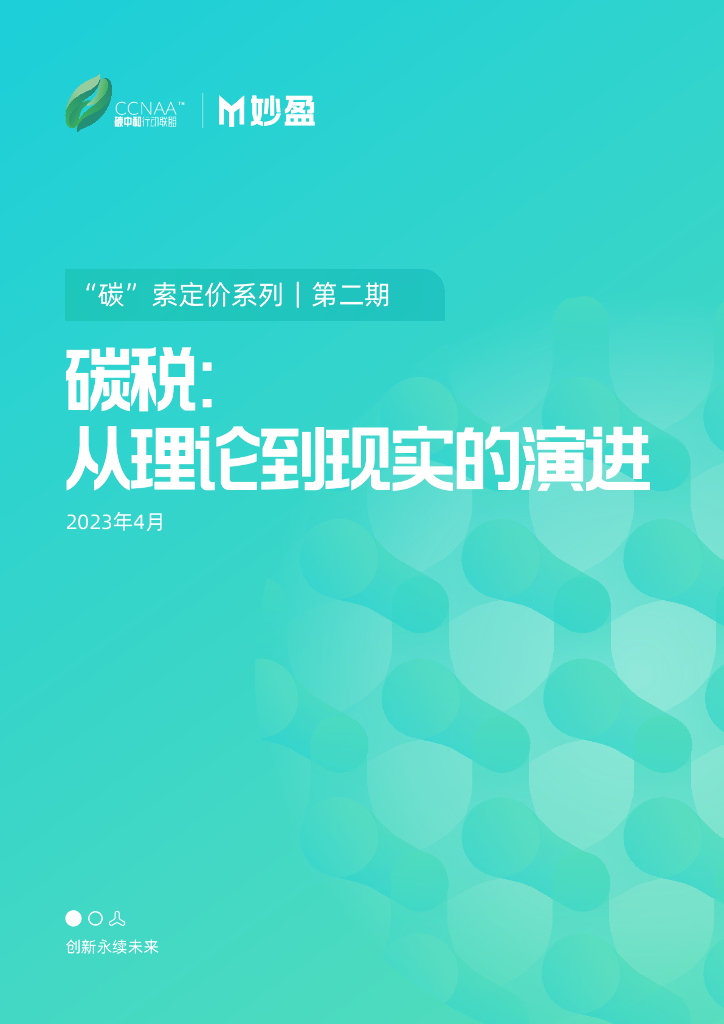 <em>碳中和</em>行动联盟：2023年碳税：从理论到现实的演进报告 海报