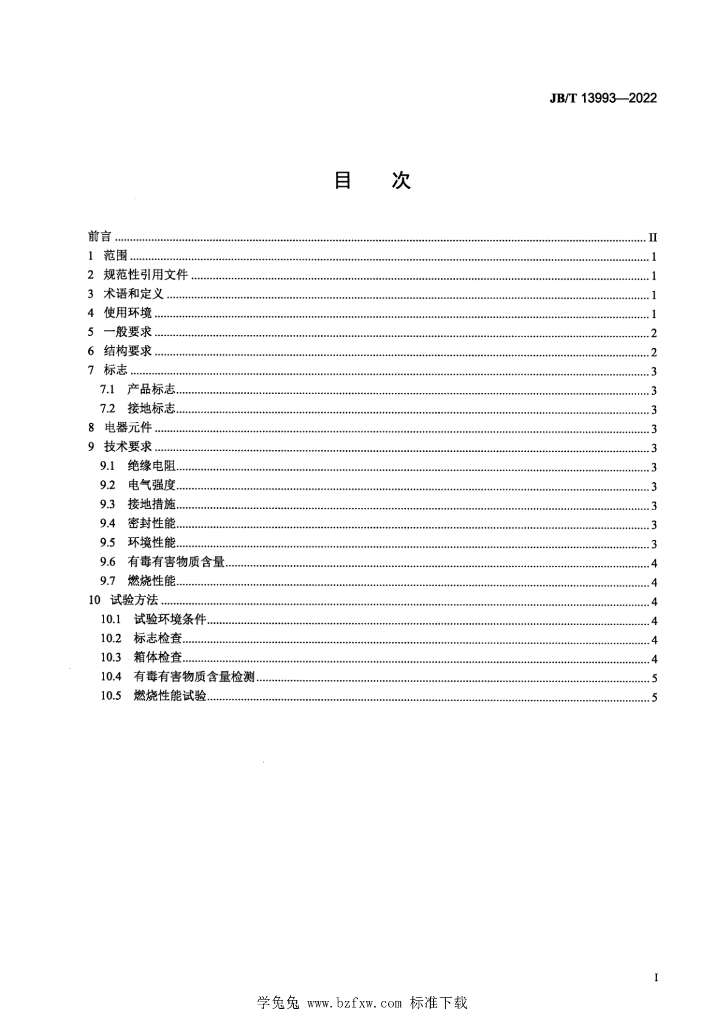 JB/T 13993-2022 标准预览