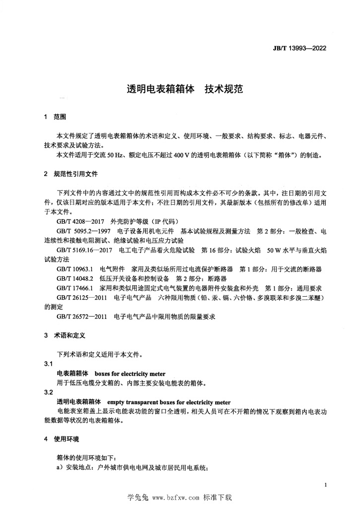 JB/T 13993-2022 标准预览