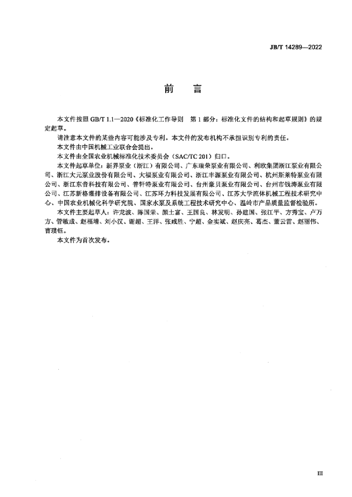 JB/T 14289-2022 标准预览