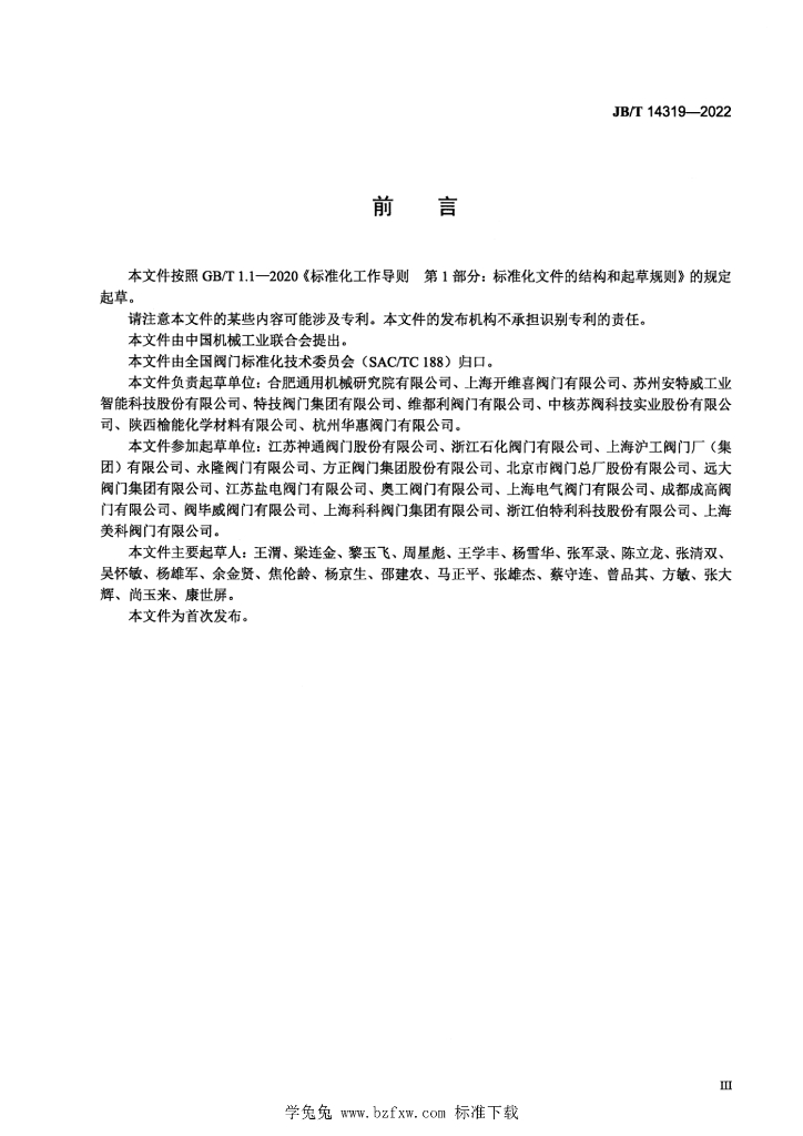 JB/T 14319-2022 标准预览