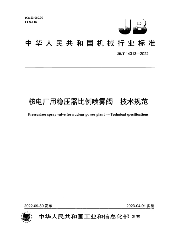 JB/T 14313-2022 标准预览