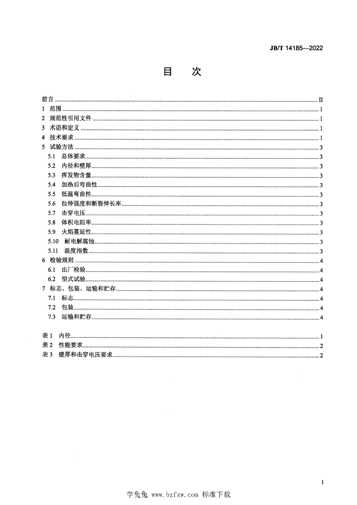 JB/T 14185-2022 标准预览