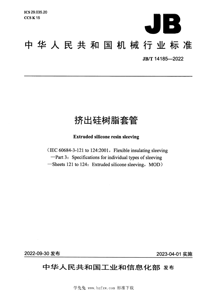 JB/T 14185-2022 标准预览