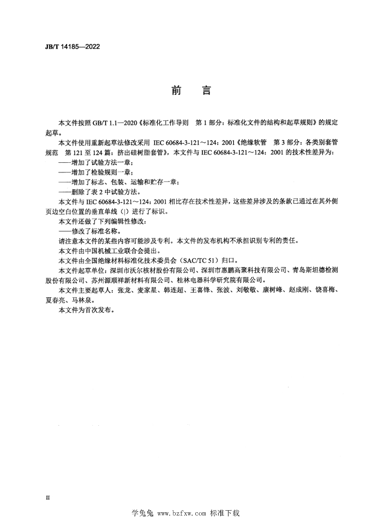 JB/T 14185-2022 标准预览