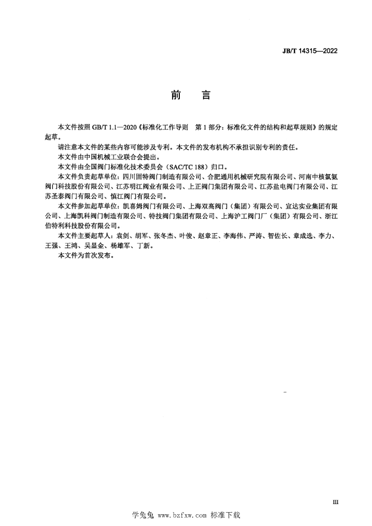 JB/T 14315-2022 标准预览