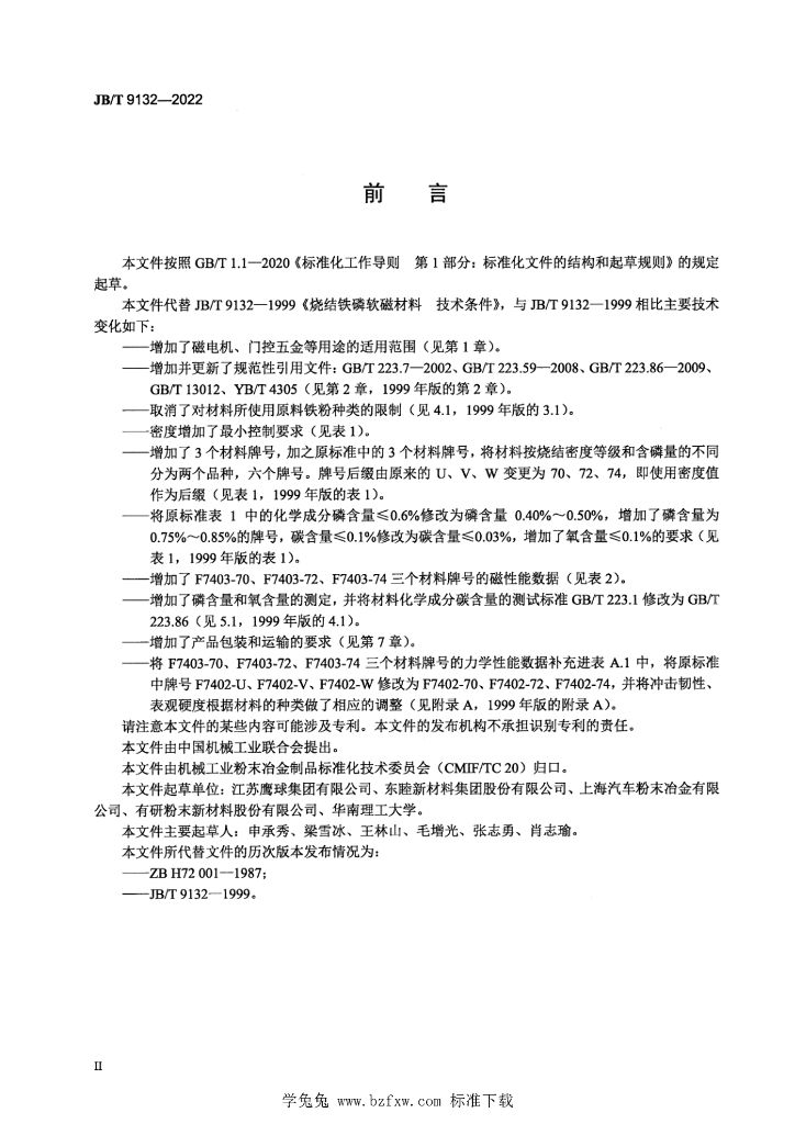 JB/T 9132-2022 标准预览